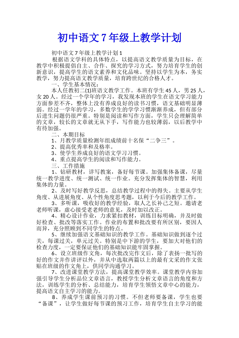 初中语文7年级上教学计划_第1页