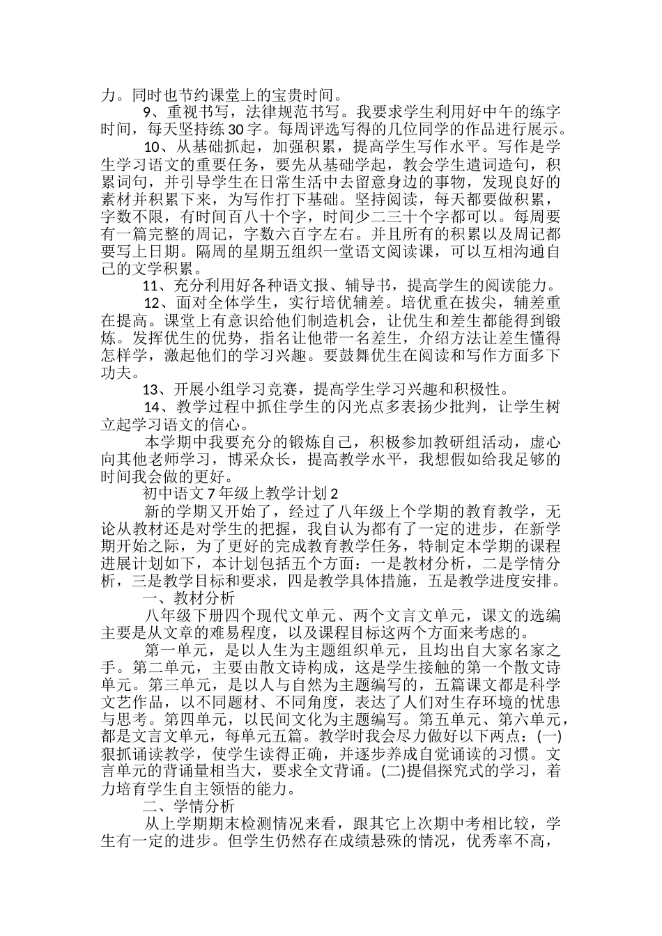 初中语文7年级上教学计划_第2页