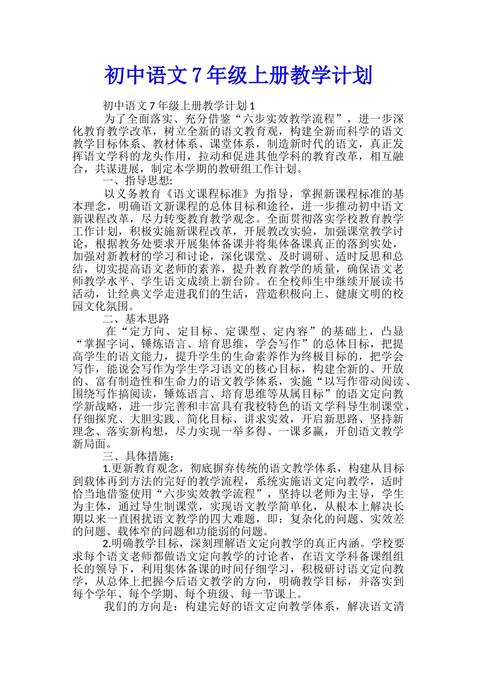 初中语文7年级上册教学计划_第1页