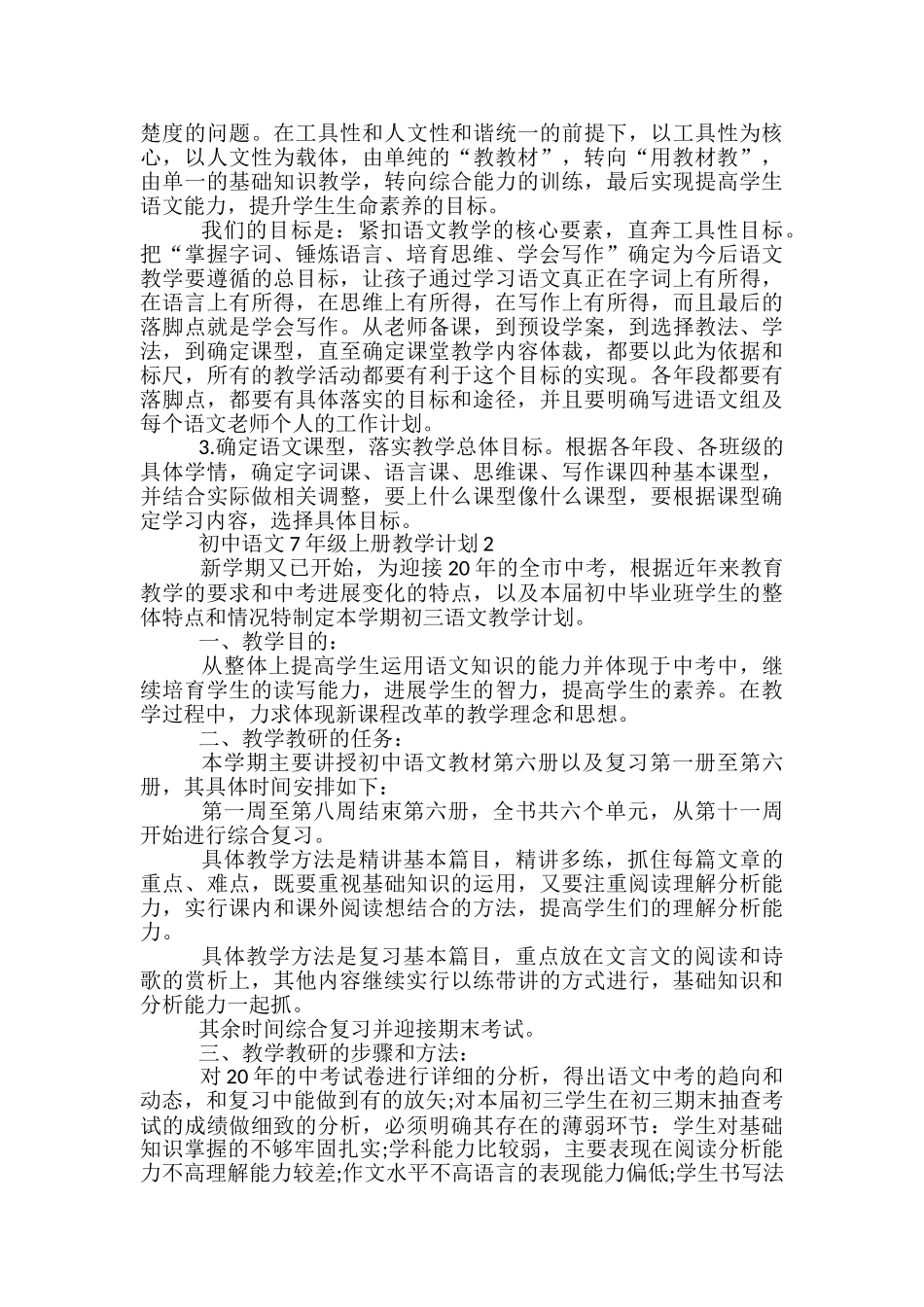 初中语文7年级上册教学计划_第2页