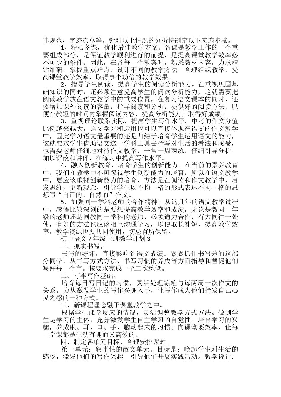 初中语文7年级上册教学计划_第3页