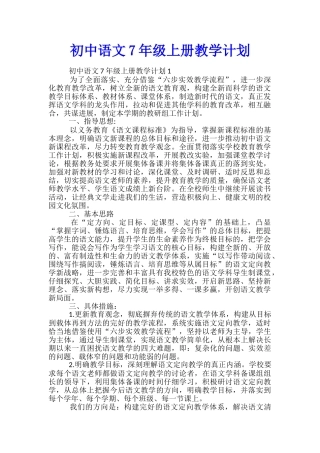 初中语文7年级上册教学计划
