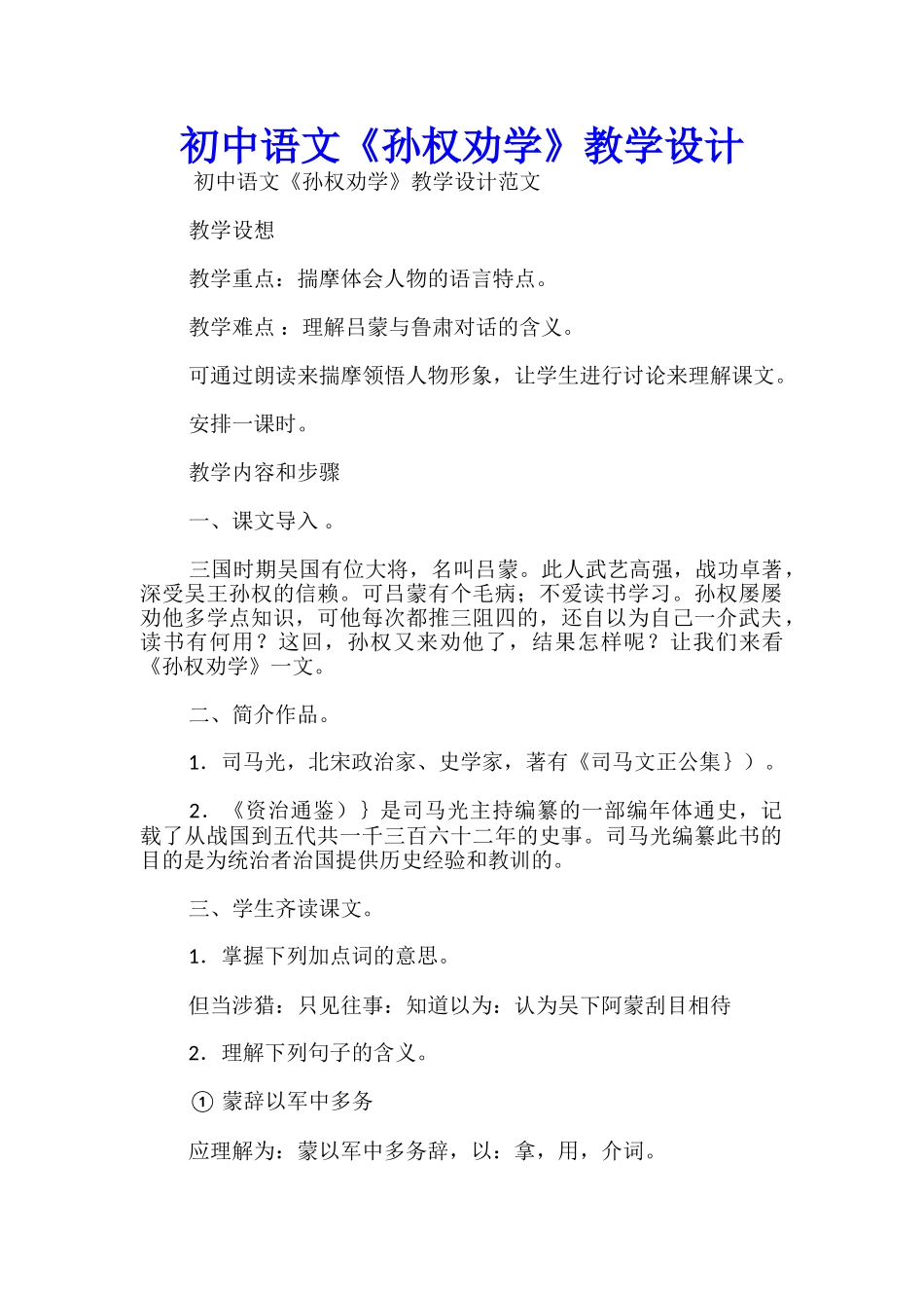 初中语文《孙权劝学》教学设计_第1页