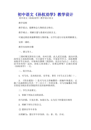 初中语文《孙权劝学》教学设计