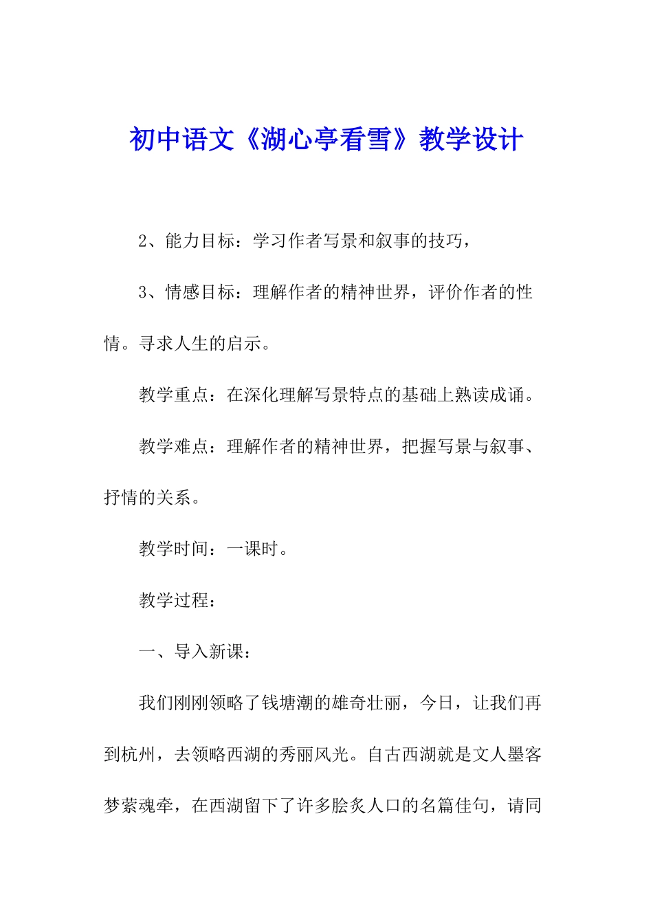 初中语文《湖心亭看雪》教学设计_第1页