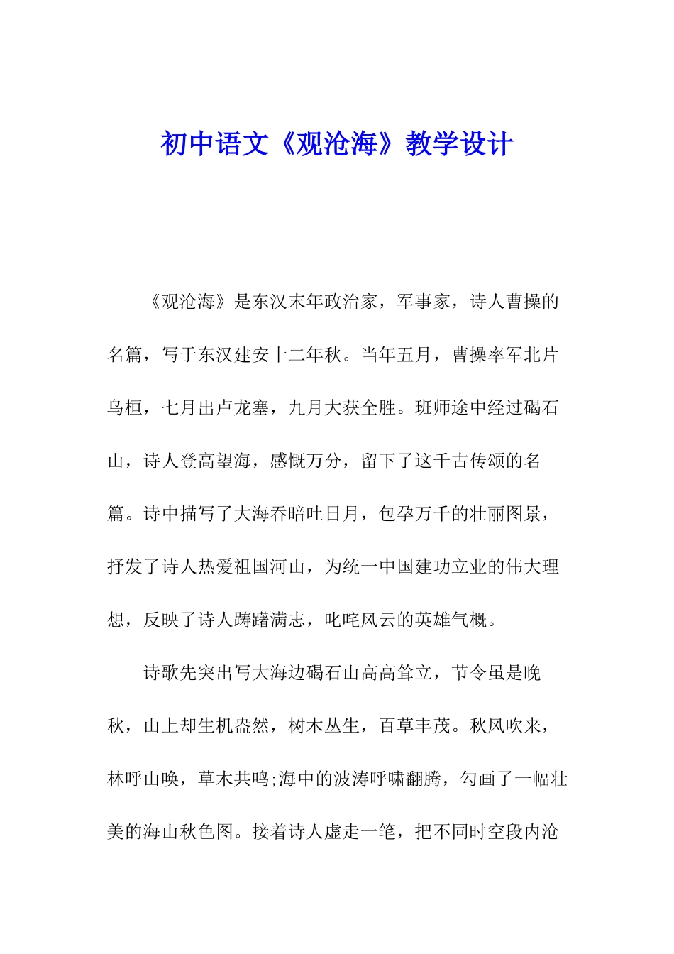 初中语文《观沧海》教学设计_第1页