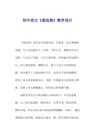初中语文《观沧海》教学设计