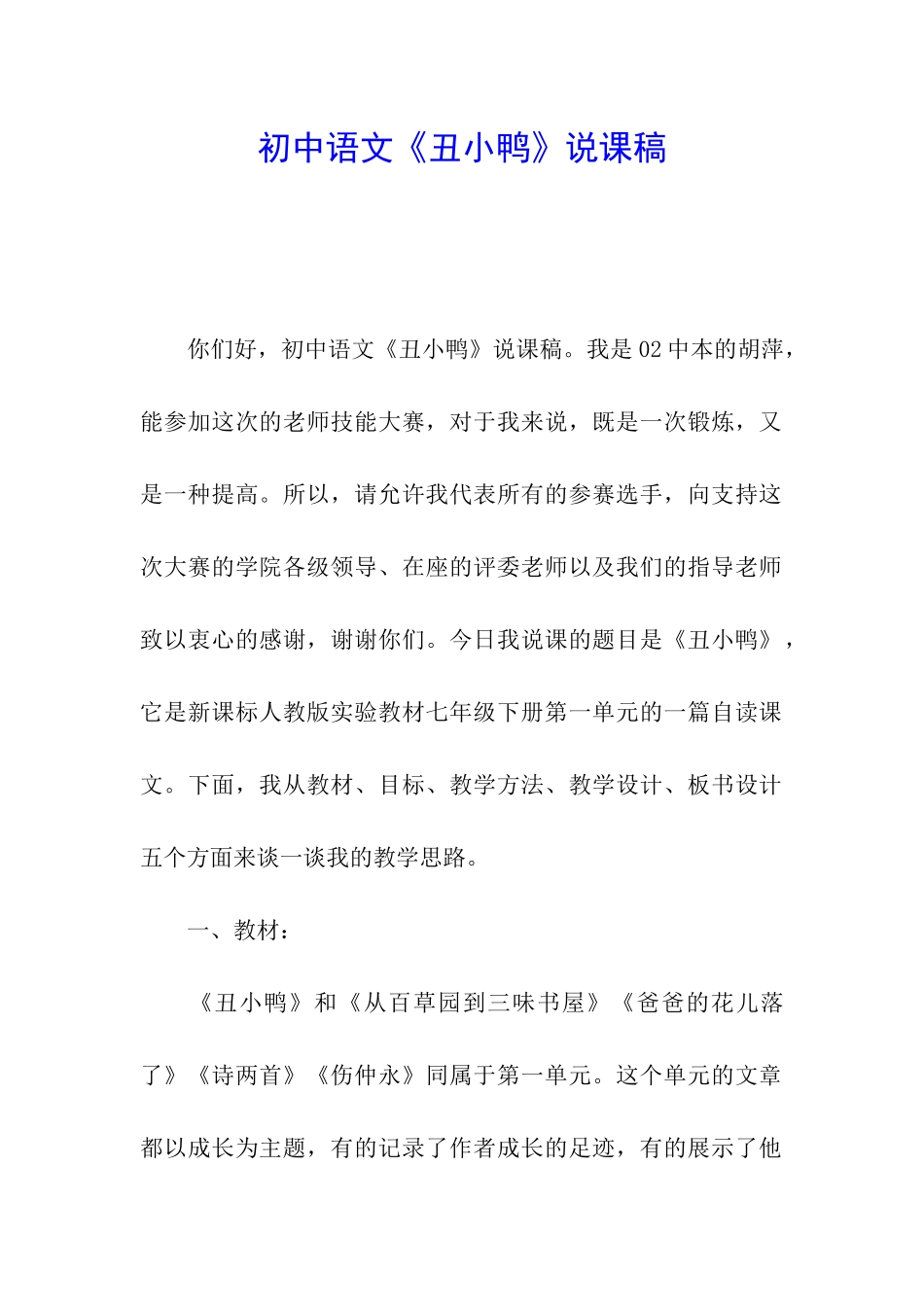 初中语文《丑小鸭》说课稿_第1页