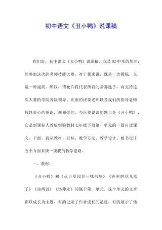 初中语文《丑小鸭》说课稿