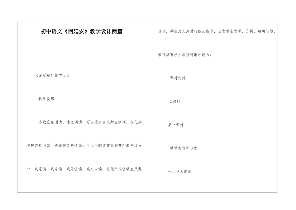 初中语文《回延安》教学设计两篇-_第1页