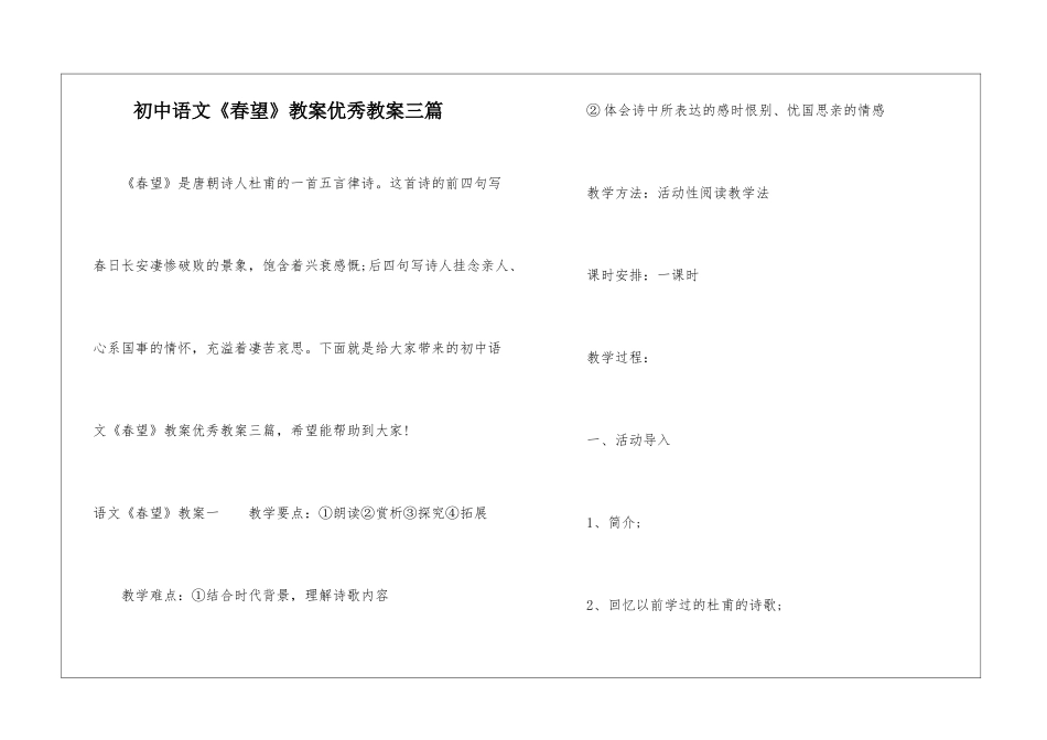 初中语文《春望》教案优秀教案三篇_第1页