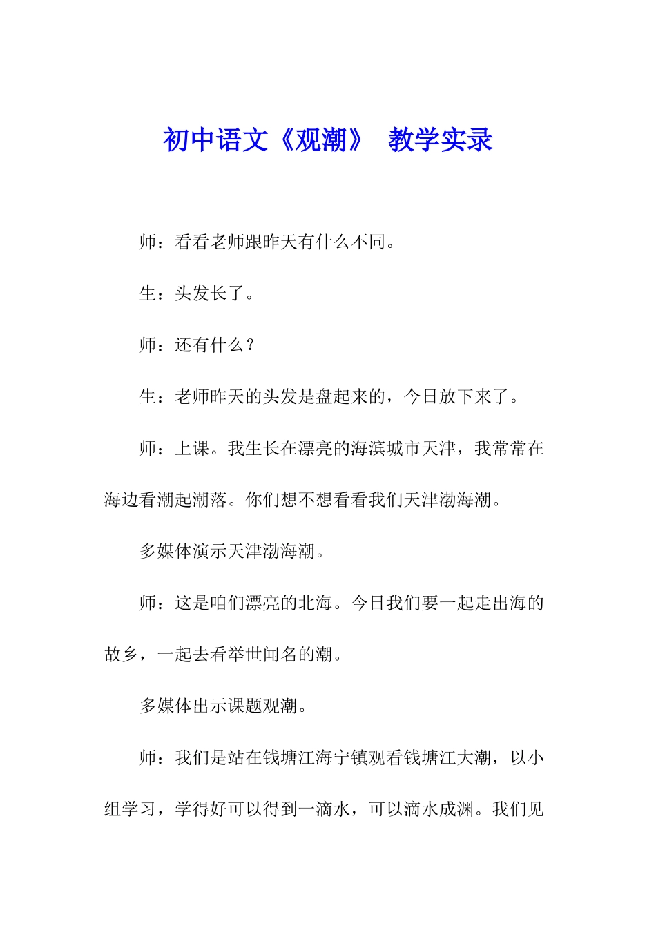 初中语文《观潮》-教学实录_第1页