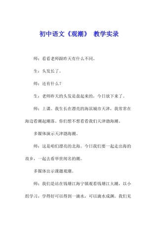 初中语文《观潮》-教学实录