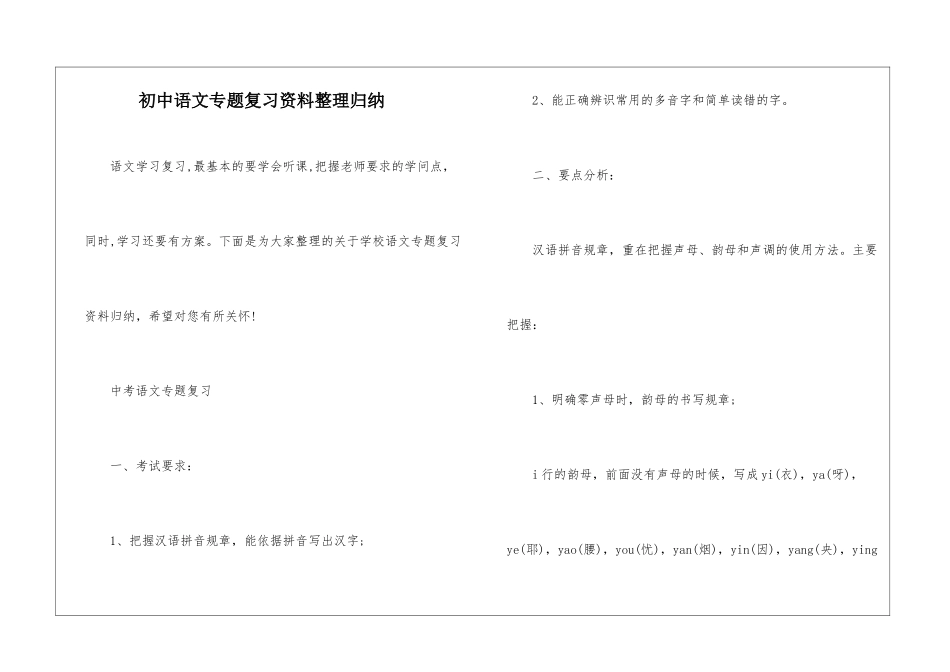 初中语文专题复习资料整理归纳_第1页