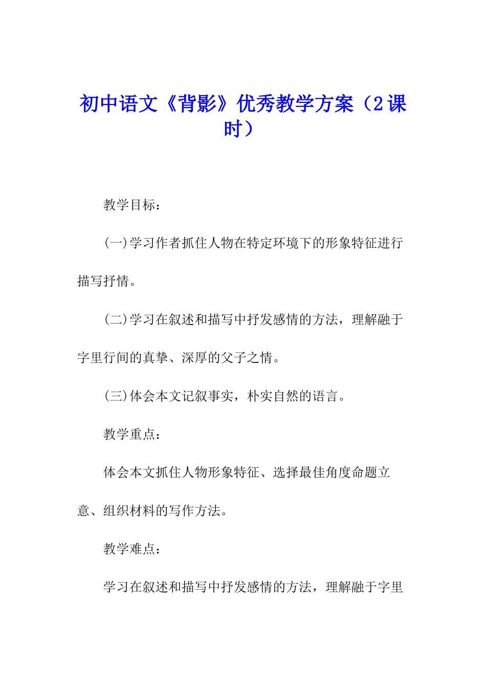 初中语文《背影》优秀教学方案_第1页