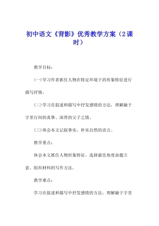 初中语文《背影》优秀教学方案