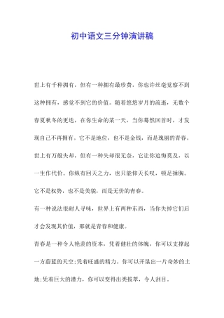 初中语文三分钟演讲稿