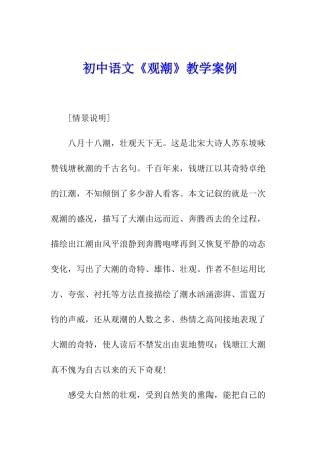 初中语文《观潮》教学案例