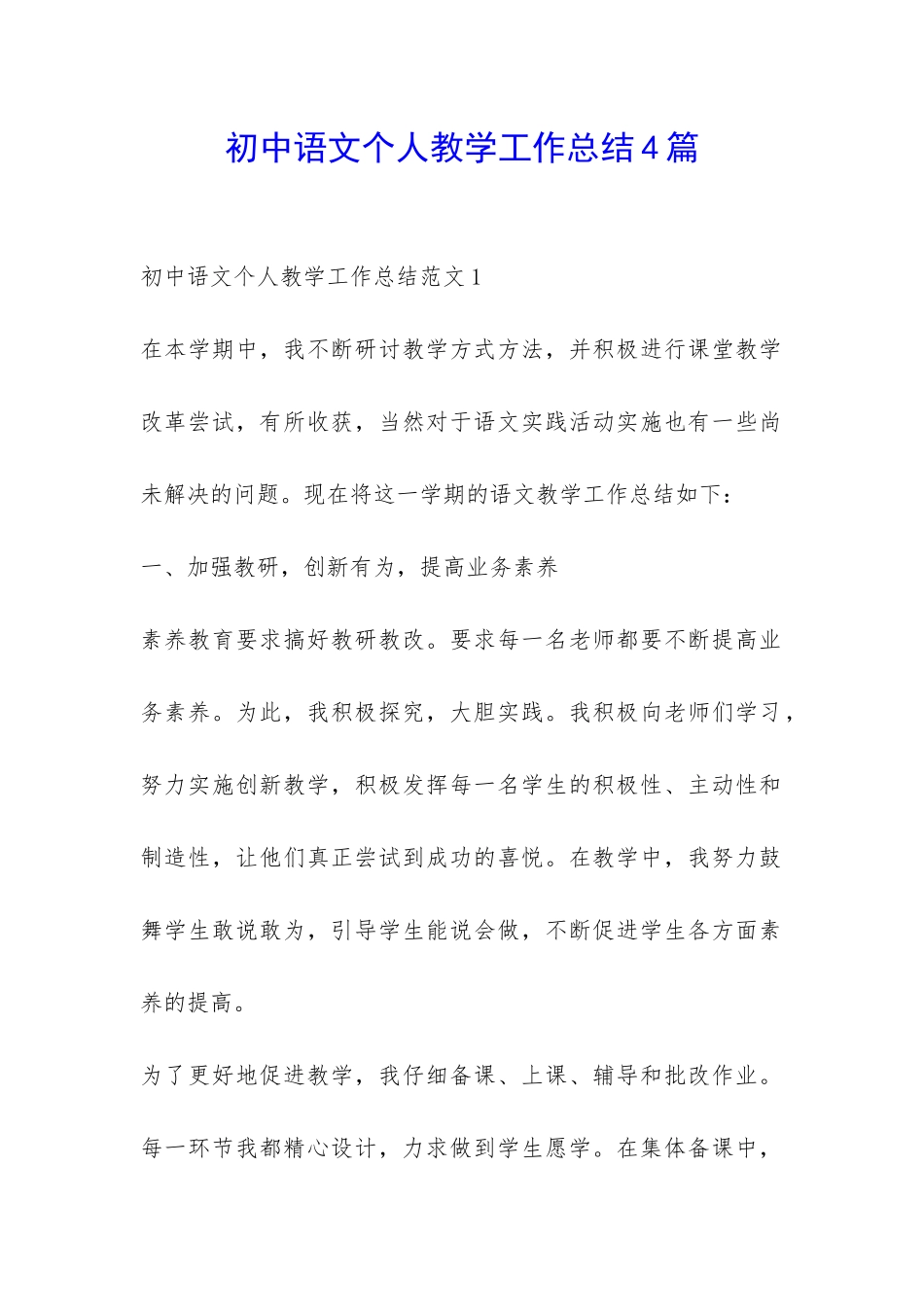 初中语文个人教学工作总结4篇-_第1页