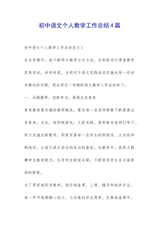 初中语文个人教学工作总结4篇-