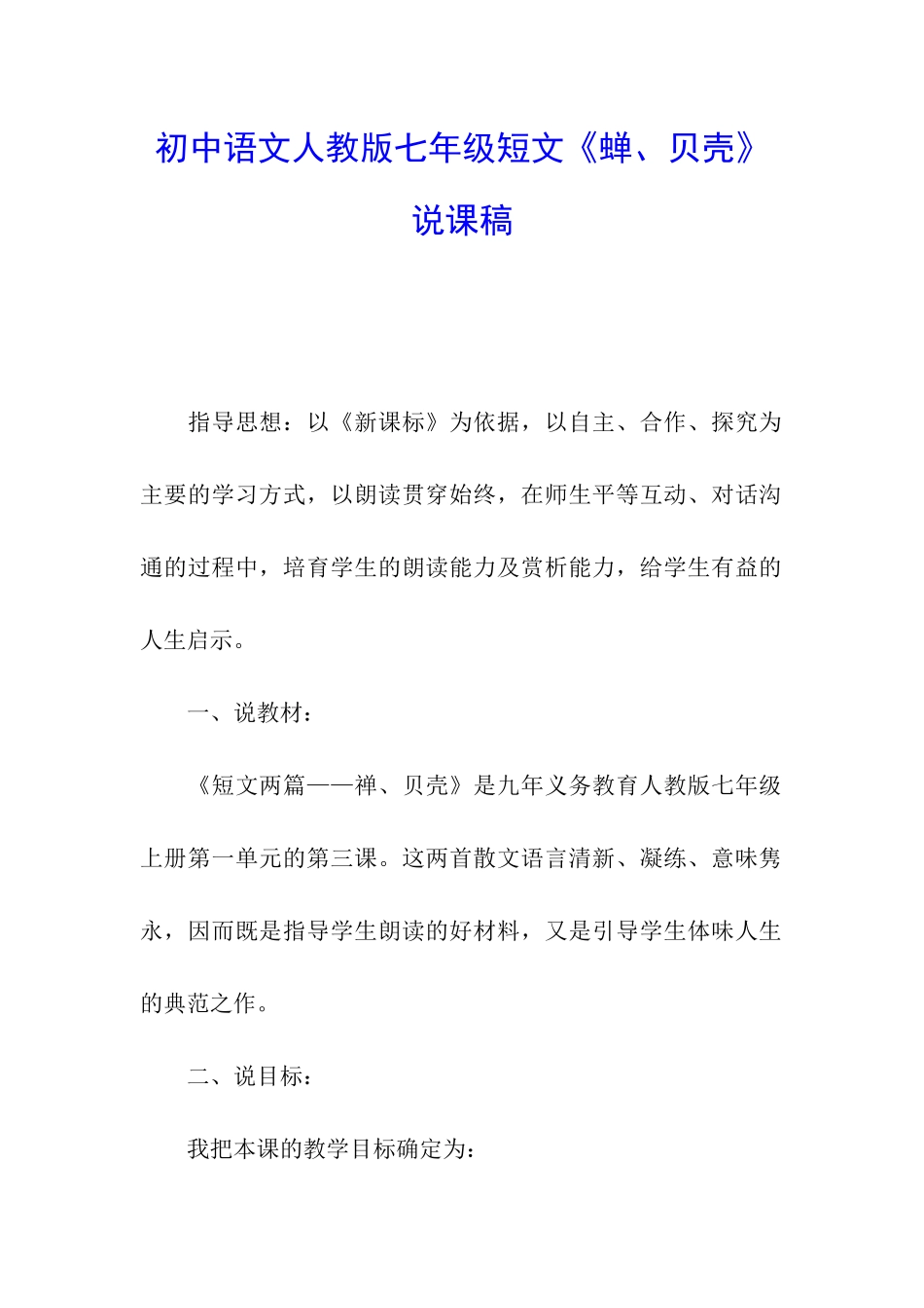 初中语文人教版七年级短文《蝉、贝壳》说课稿_第1页