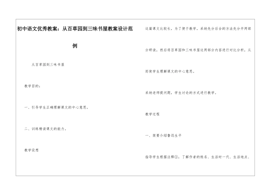 初中语文优秀教案：从百草园到三味书屋教案设计范例-_第1页