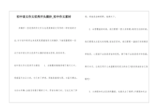 初中语文作文优秀开头摘抄-初中作文素材