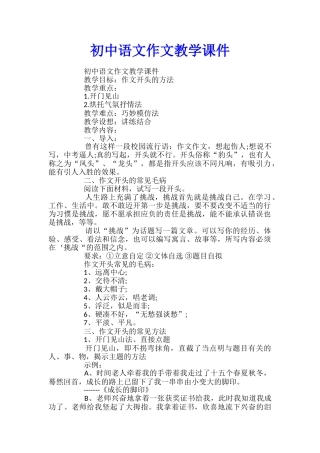 初中语文作文教学课件