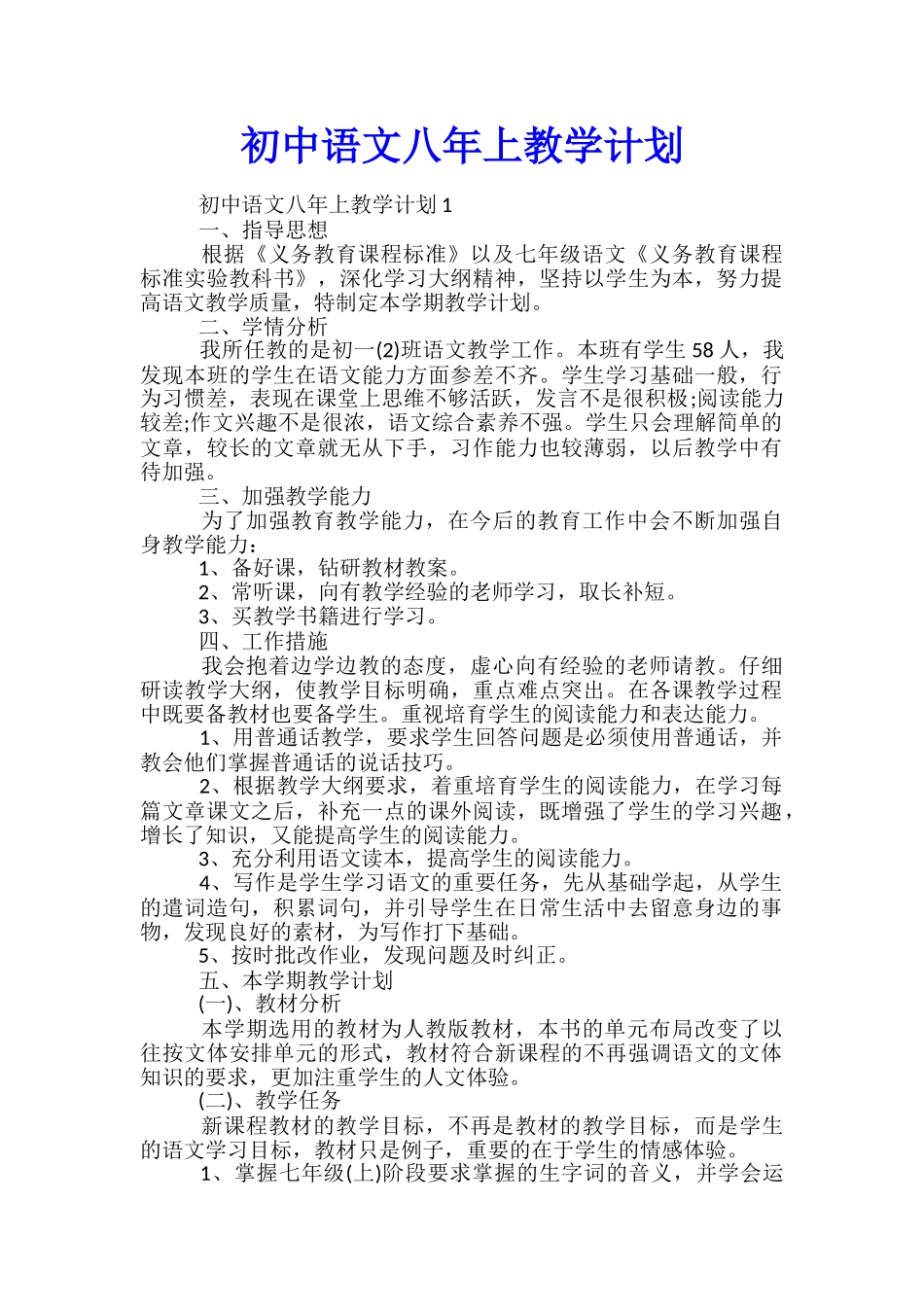 初中语文八年上教学计划_第1页