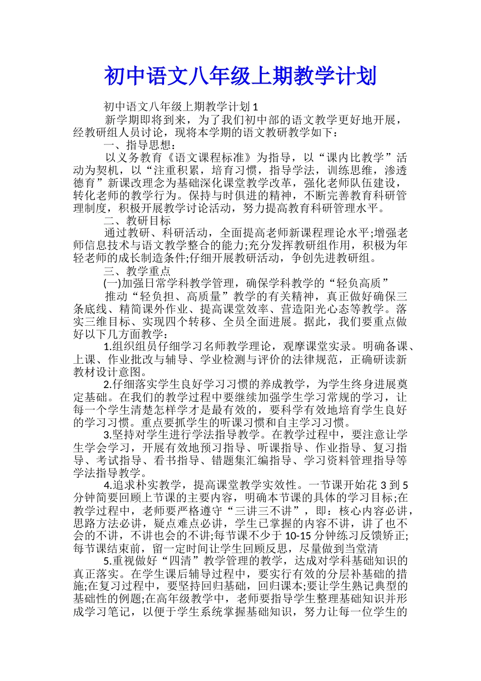 初中语文八年级上期教学计划_第1页