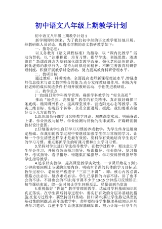 初中语文八年级上期教学计划