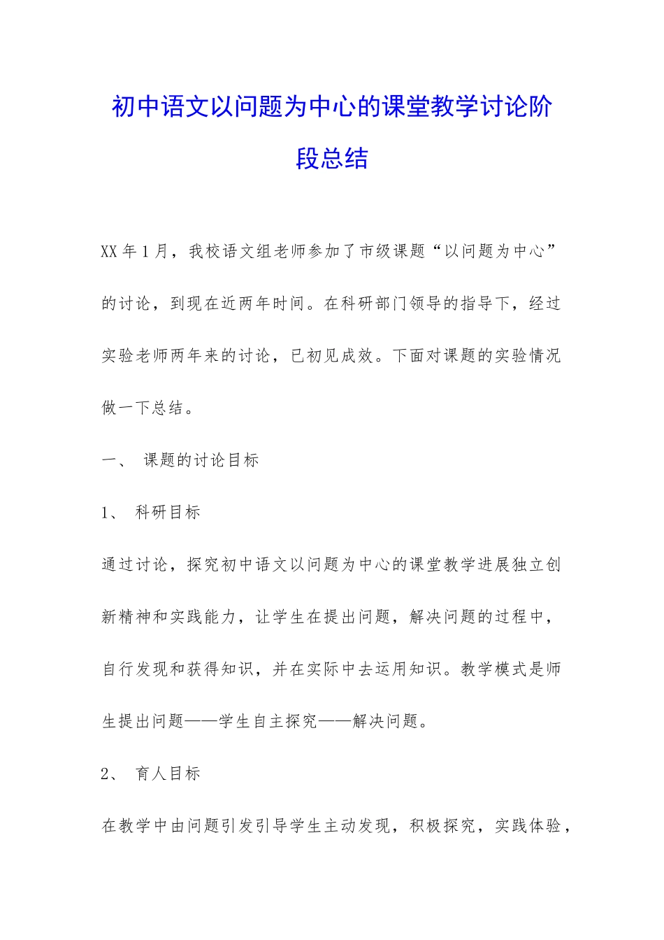 初中语文以问题为中心的课堂教学研究阶段总结-_第1页