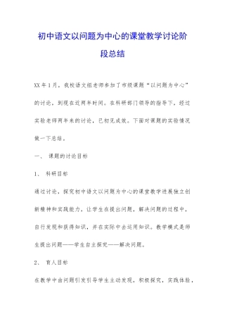 初中语文以问题为中心的课堂教学研究阶段总结-