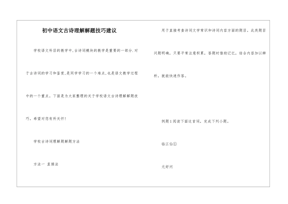 初中语文古诗理解解题技巧建议_第1页