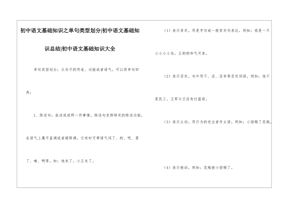 初中语文基础知识之单句类型划分-初中语文基础知识总结-初中语文基础知识大全_第1页
