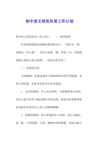 初中语文培优补差工作计划