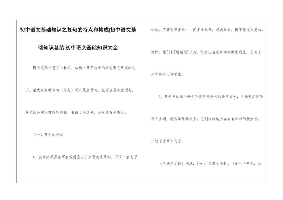 初中语文基础知识之复句的特点和构成-初中语文基础知识总结-初中语文基础知识大全_第1页