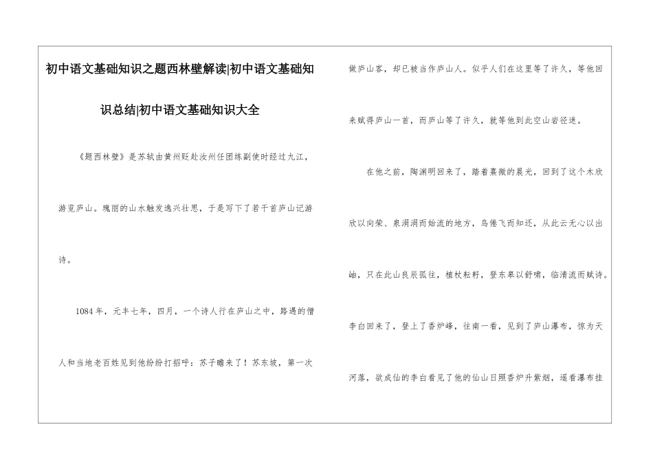 初中语文基础知识之题西林壁解读-初中语文基础知识总结-初中语文基础知识大全_第1页