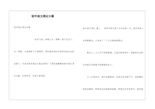 初中语文周记9篇
