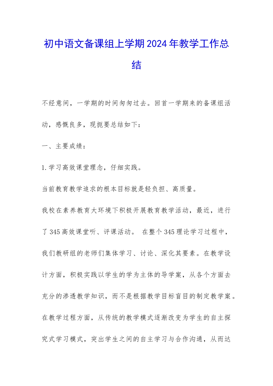 初中语文备课组上学期2024年教学工作总结-_第1页