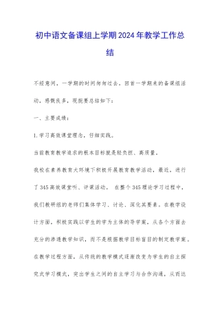 初中语文备课组上学期2024年教学工作总结-