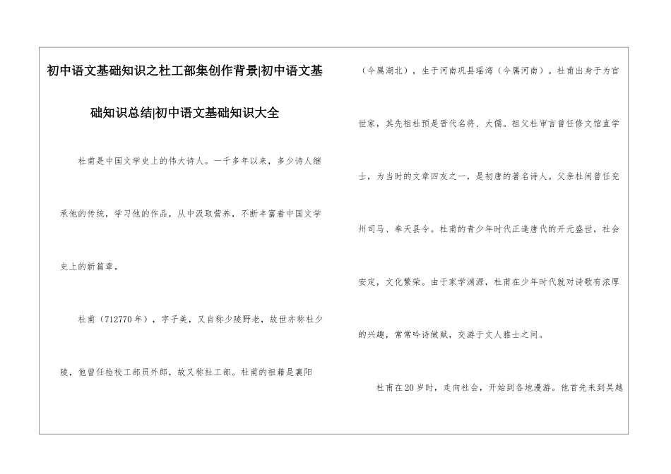 初中语文基础知识之杜工部集创作背景-初中语文基础知识总结-初中语文基础知识大全_第1页