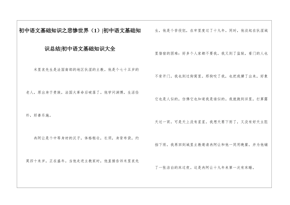 初中语文基础知识之悲惨世界-初中语文基础知识总结-初中语文基础知识大全_第1页