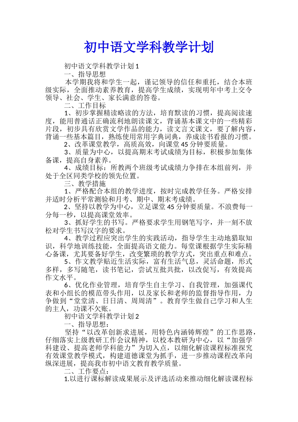 初中语文学科教学计划_第1页