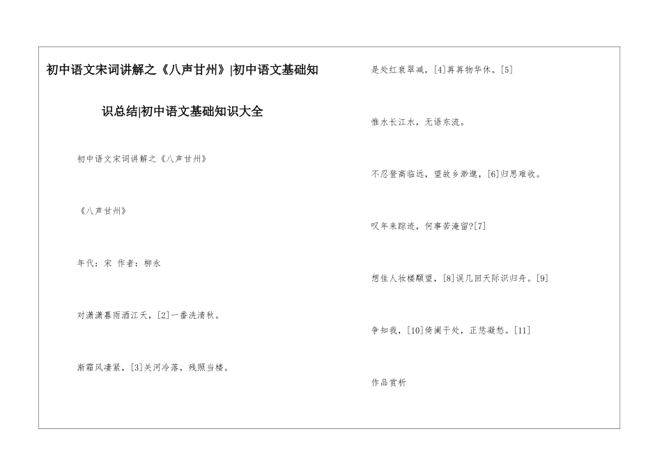 初中语文宋词讲解之《八声甘州》-初中语文基础知识总结-初中语文基础知识大全_第1页