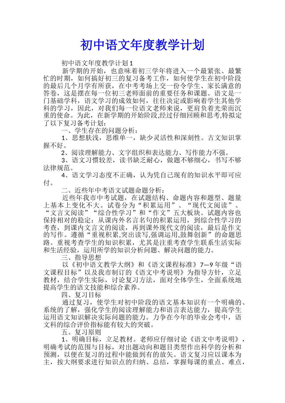 初中语文年度教学计划_第1页