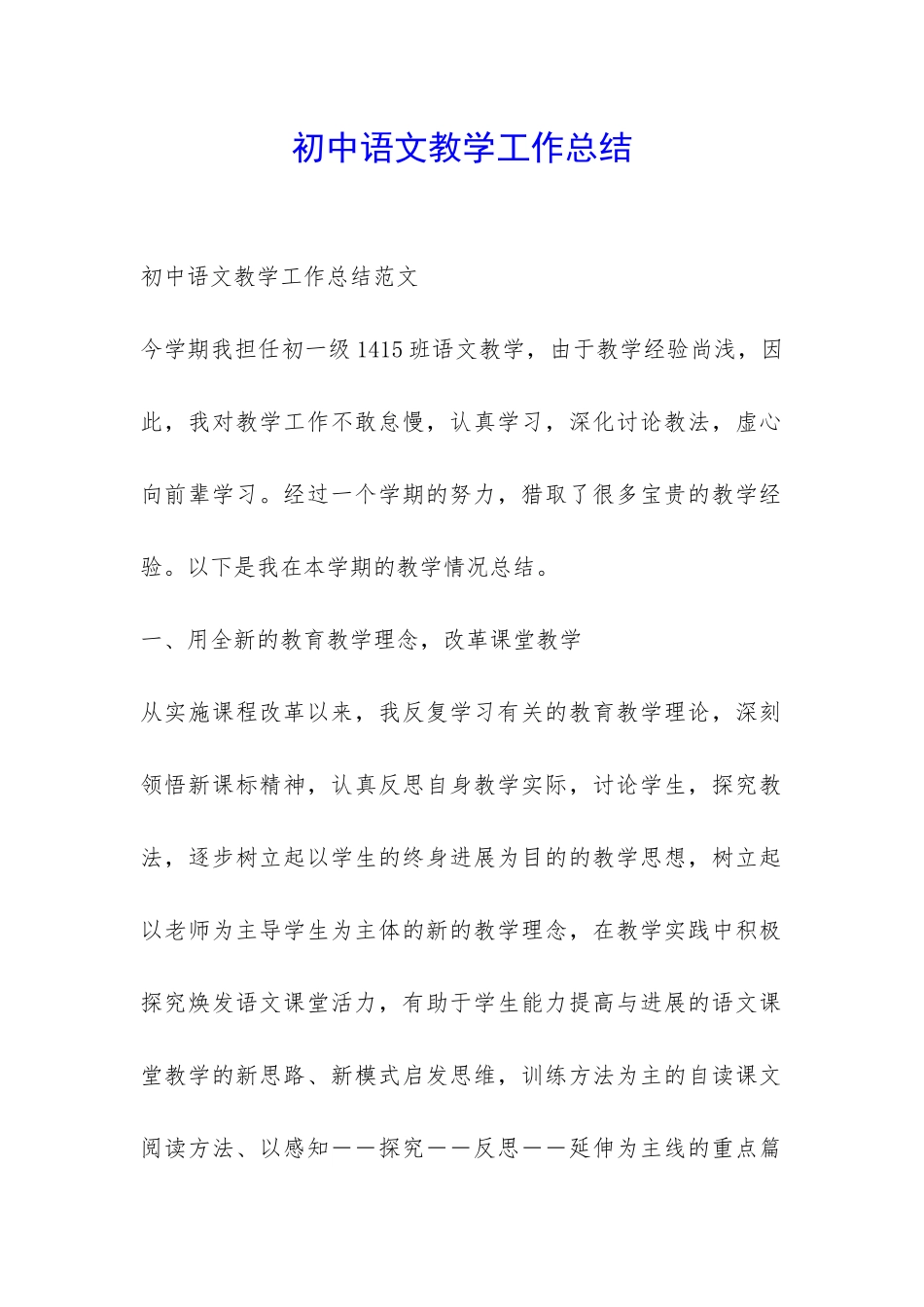 初中语文教学工作总结-_第1页