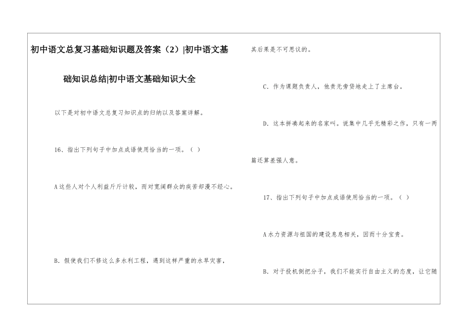 初中语文总复习基础知识题及答案-初中语文基础知识总结-初中语文基础知识大全_第1页