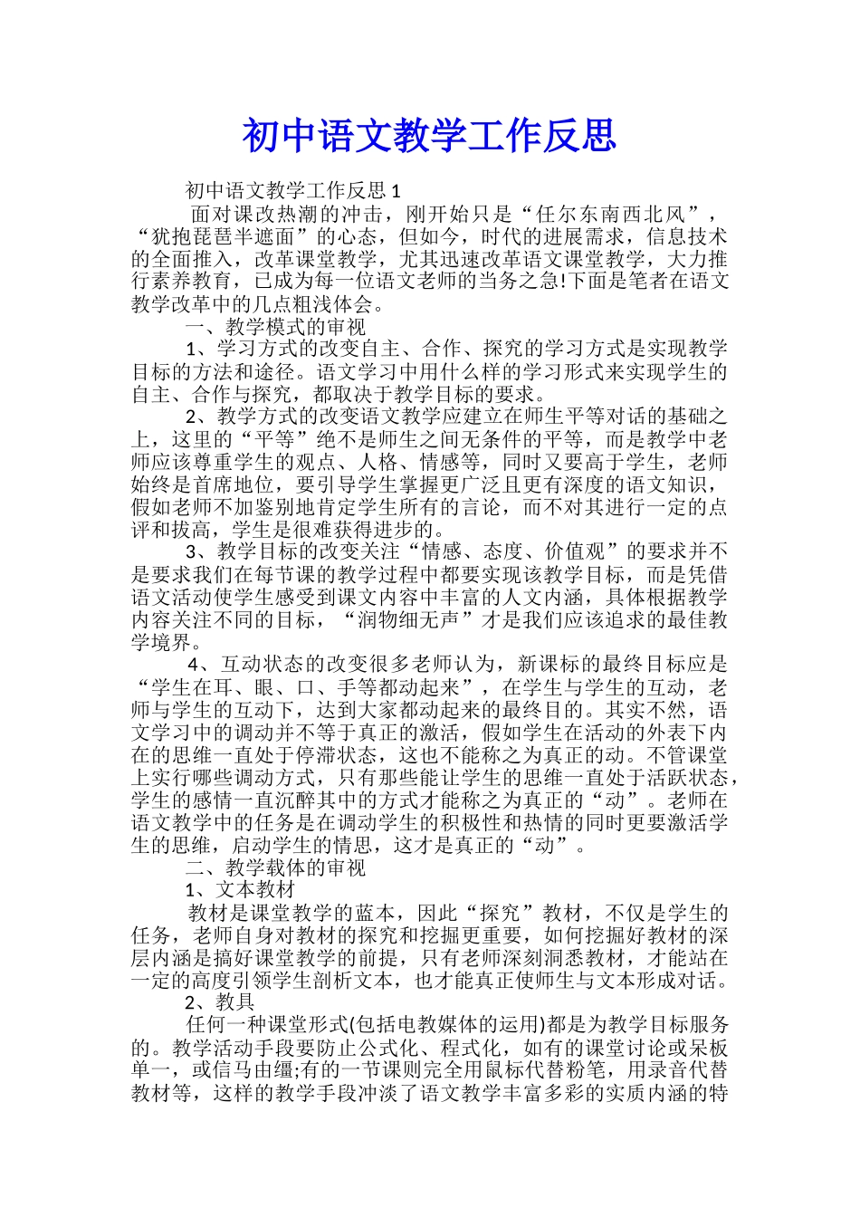 初中语文教学工作反思_第1页