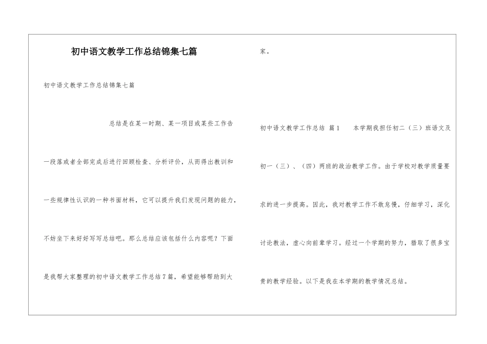 初中语文教学工作总结锦集七篇_第1页